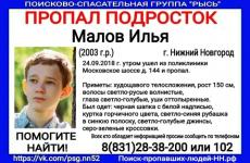 В Нижнем Новгороде снова пропал 15-летний Илья Малов 