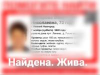 Пропавшая нижегородская пенсионерка найдена

 