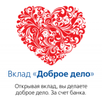 Нижегородцы открыли 7 тысяч вкладов «Доброе дело» почти на 1,5 млрд рублей 