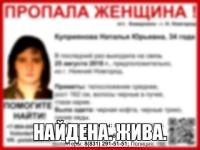 Пропавшая 34-летняя Наталья Куприянова найдена живой 